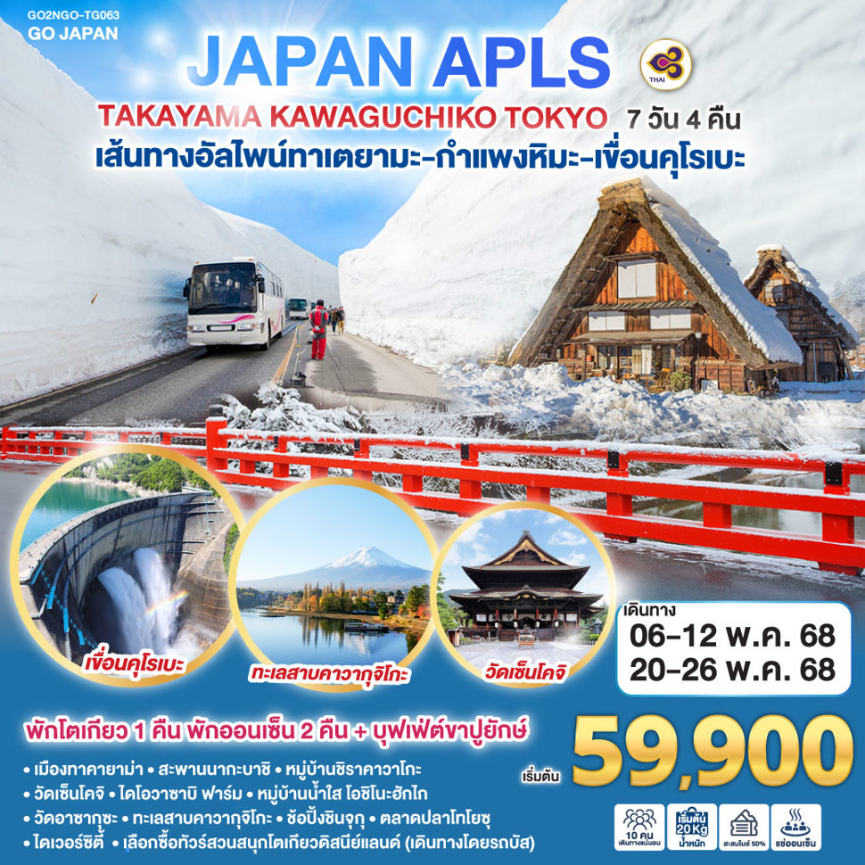 JAPAN APLS TAKAYAMA KAWAGUCHIKO TOKYO 7D 4 N โดยสายการบนไทย TG