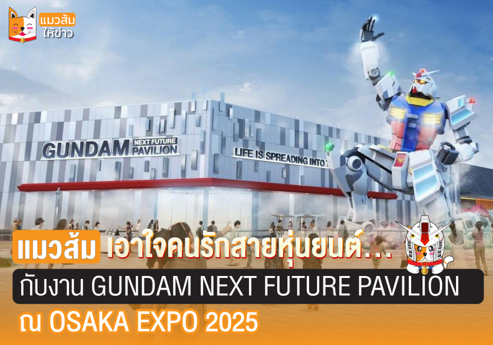 BANDAI เล่นใหญ่ เตรียมโชว์กันดั้มขนาดจริง Expo 2025