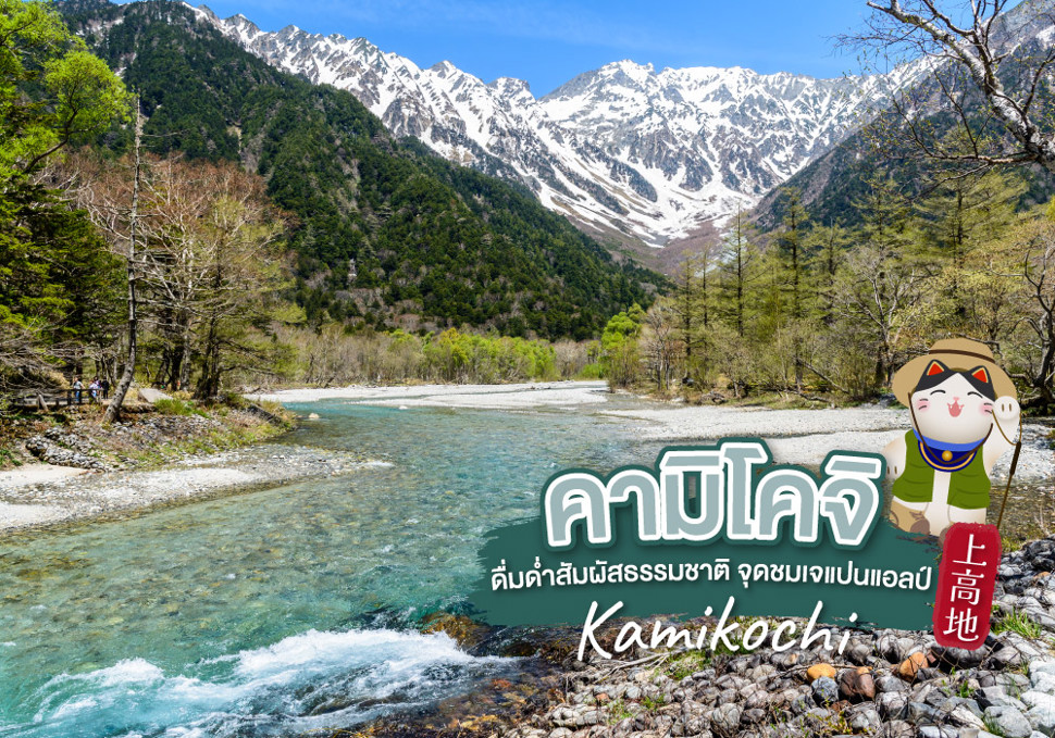 ดื่มด่ำสัมผัสธรรมชาติ คามิโคจิ (Kamikochi) | บริษัท ไทยเที่ยวนอกทัวร์ ...