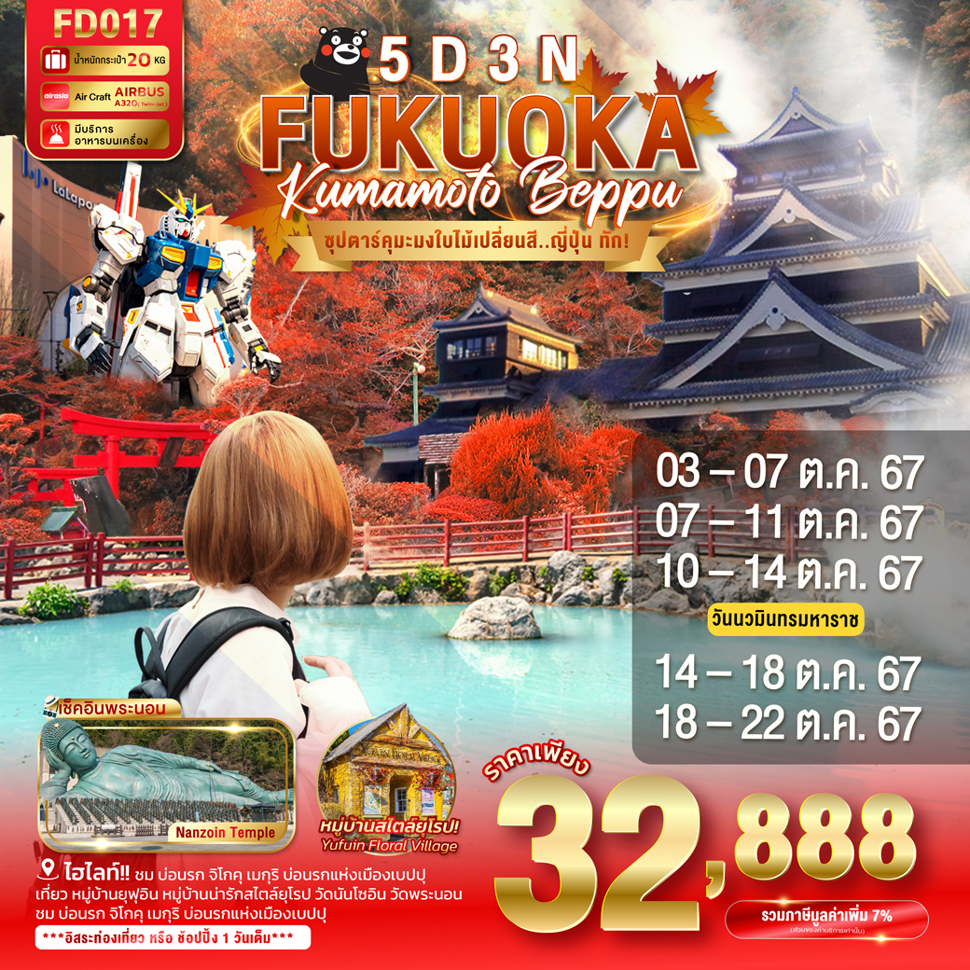FD017 FUKUOKA KUMAMOTO BEPPU 5D 3N --- ตุลาคม 2567 -- ซุปตาร์คุมะมงใบไม้เปลี่ยนสี....ญี่ปุ่น ทัก! ProgramId:189